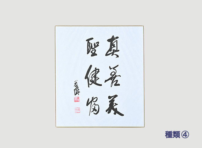 創立者小原國芳先生の色紙｜玉川学園購買部ウェブストア