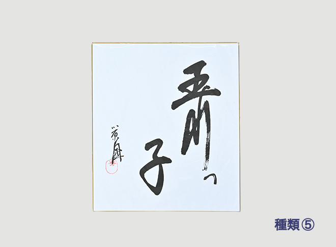 創立者小原國芳先生の色紙|玉川学園購買部ウェブストア 創立者小原國芳先生の色紙|玉川学園購買部ウェブストア