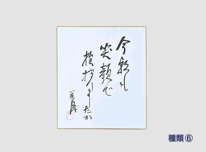 創立者小原國芳先生の色紙｜玉川学園購買部ウェブストア